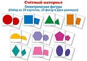 Счетный материал. Набор из 20 карточек. Геометрические фигуры (Математические ступеньки, 4-5 лет)
