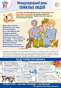ПЛ-15526  Плакат А3. Праздничные даты по ФОП: 1 октября - День пожилых людей