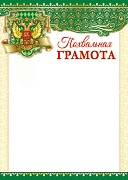 Ш-13178 Похвальная грамота с Российской символикой (для принтера, картон 200 г