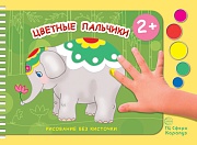 Рисование без кисточки. Цветные пальчики (сборник 32 с., альбом для рисования пальчиковыми красками для детей 2+)