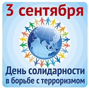 ШН-10681 Наклейки. 3 сентября День солидарности в борьбе с терроризмом (95х95 мм)