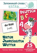 Запоминай слова легко. Природа. Времена года. Погода (немец.). 25 карточек с транскрипцией