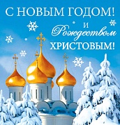 М-14082 Мини-открытка двойная. С новым годом и Рождеством Христовым! (блестки в лаке)