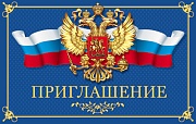 ПМ-13331 Приглашение с Российской символикой (с блестками в лаке, 140х85 мм)