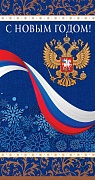 НТ-14109 Открытка евроформата с Российской символикой. С новым годом! Без текста (золотая фольга)