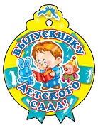 М-6225 Медаль. Выпускнику детского сада