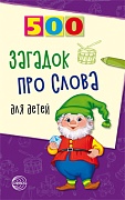 500 загадок про слова для детей. 3-е изд. испр.