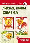 Мастерилка. Листья, травы, семена. Аппликация из листьев (для детей 5-7 лет)