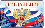 ПМ-13458 Приглашение с Российской символикой (серебряная фольга, 140х85 мм)