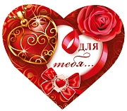 ВС-15653 Валентинка-сердечко Для тебя… (УФ-лак)