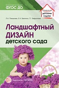 Ландшафтный дизайн детского сада. Методическое пособие. 2-е изд