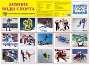 Демонстрационный плакат СУПЕР А2 Зимние виды спорта