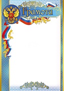 Ш-10621 Грамота с Российской символикой (для принтера, бумага мелованная 170г