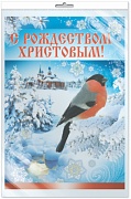 *ПЛ-8212 Плакат А3. С Рождеством Христовым (в индивидуальной упаковке с европодвесом и клеевым клапаном)