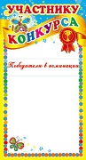 ШМ-7369 Мини-диплом Участнику конкурса (детский) (формат 109х202 мм)