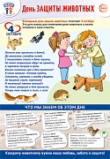 ПЛ-15527  Плакат А3. Праздничные даты по ФОП: 4 октября - День защиты животных