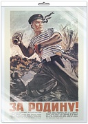 *ПЛ-13288 Плакат А3. За Родину! Матрос с гранатой. Исторический плакат Великой Отечественной войны (в индивидуальной упаковке с европодвесом и клеевым клапаном)