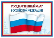Ш-14863 Мини-плакат А4.Государственный флаг РФ