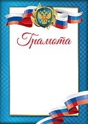 Ш-15040 Грамота с Российской символикой (для принтера, картон 200 г