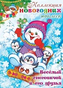 Коллекция новогодних наклеек. Веселый снеговичок и его друзья