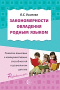 Закономерности овладения родным языком: развитие языковых и коммуникативных способностей в дошкольном детстве