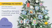 *ГРМ-15309 Гирлянда на нитях Рождественская для украшения интерьера (9 фигурок + золотой шнур 2 м)