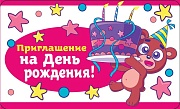 ПМ-12504 Приглашение на День рождения! (Детское) (пластизоль, 140х85 мм)