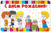 М-13578 Мини-открытка двойная С Днем рождения (вд-лак)
