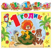 ГР2-12246 Гирлянда с плакатом А3 (1,3 м) 1 годик (из мультфильма Как львенок и черепаха пели песню) (блестки в лаке)