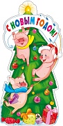 Ф-11944 Плакат вырубной А3. С Новым Годом! Свинки на елочке 