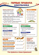 ПО-13354 Плакат А3. Русский язык в 1 классе. Первые правила школьника
