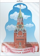 *Ф-15497 ПЛАКАТ ВЫРУБНОЙ А3 В ПАКЕТЕ Спасская башня Кремля (двухсторонний, в индивидуальной упаковке, с европодвесом и клеевым клапаном) - группа Россия