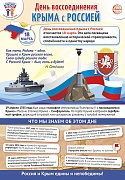 ПЛ-15765 Плакат А3. Праздничные даты по ФОП: 18 марта - День воссоединения Крыма с Россией