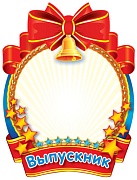 ФМ1-10482 Плакат вырубной А4. Медаль выпускник для  мальчиков (оформление на последний звонок и выпускной вечер с уф-лаком)