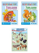 *Комплект из 2-х домашних логопедических тетрадей и мини-плакатов: Учим слова и предложения. Для детей 4-5 лет 