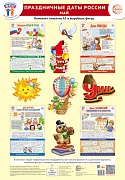 *Комплект. ФОП ДО. Праздничные даты России. Май (4 плаката А3, 12 вырубных фигур, методические рекомендации)