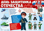 Демонстрационный плакат А2. День защитника Отечества