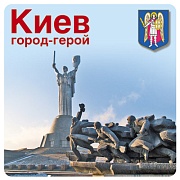 ШН-10528 Наклейки. Киев город-герой (95х95 мм)