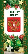 НТ-14106 Открытка евроформата. С Российской символикой. С Новым годом! Без текста (золотая фольга)