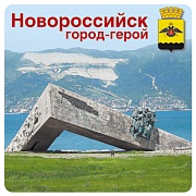 ШН-10524 Наклейки. Новороссийск город-герой (96х95мм)