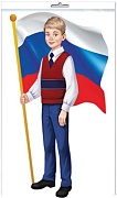 *ФМ1-15685 ПЛАКАТ ВЫРУБНОЙ А4 В ПАКЕТЕ. Мальчик с Российским флагом (двухсторонний, в индивидуальной упаковке, с европодвесом и клеевым клапаном)