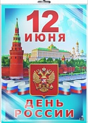 *ПЛ-8702 ПЛАКАТ А3 В ПАКЕТЕ. 12 июня - День России (в индивидуальной упаковке, с европодвесом и клеевым клапаном)