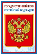 ПЛ-14840 Плакат А3. Государственный герб РФ