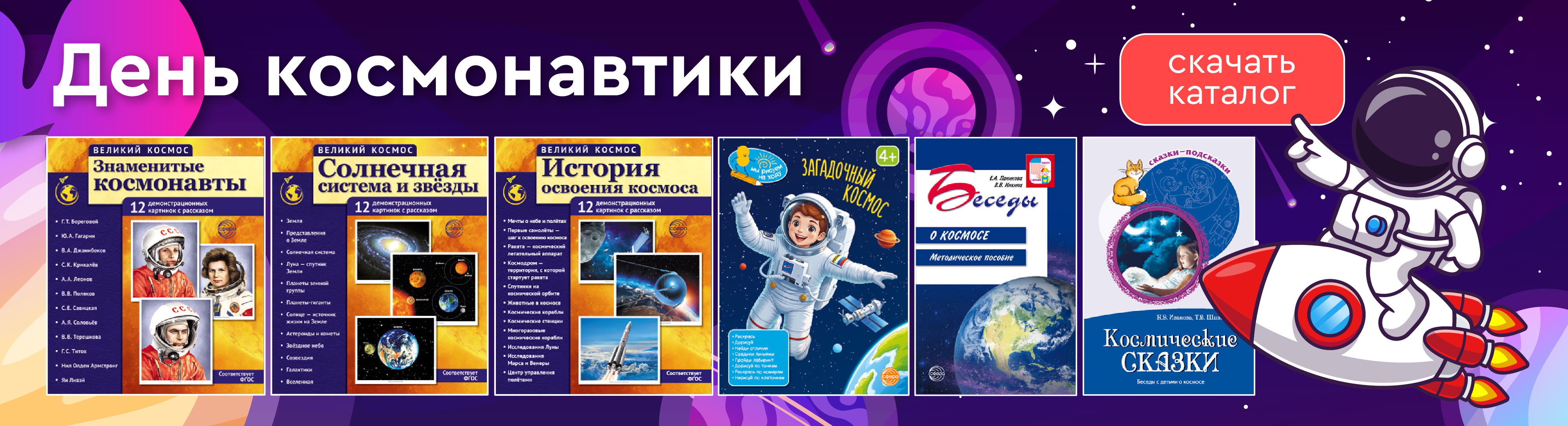 Праздничная дата: День Космонавтики