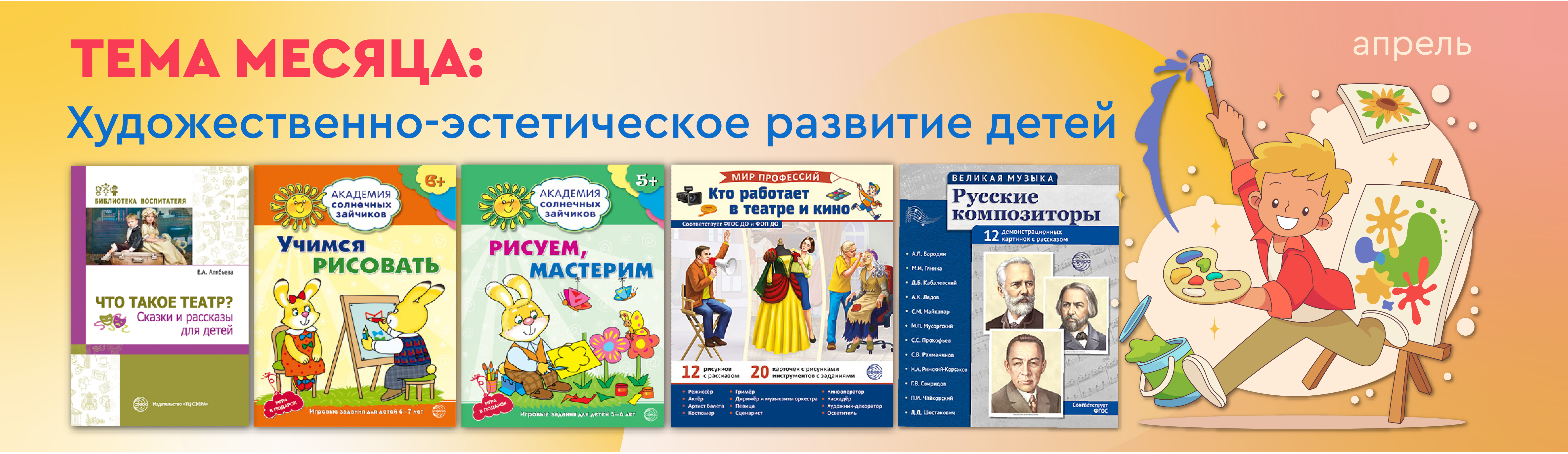 Тема месяца - Художественно-эстетическое развитие