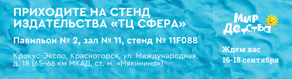 Мир детсва 16-18 сентября 2026