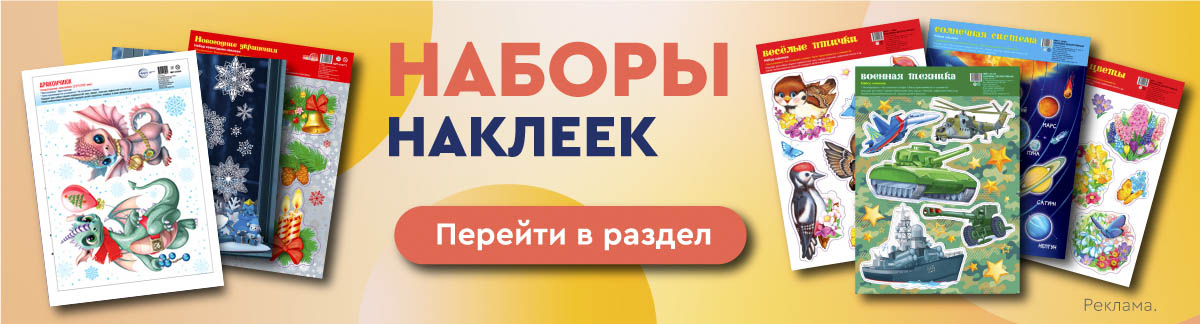 наклейки наборы