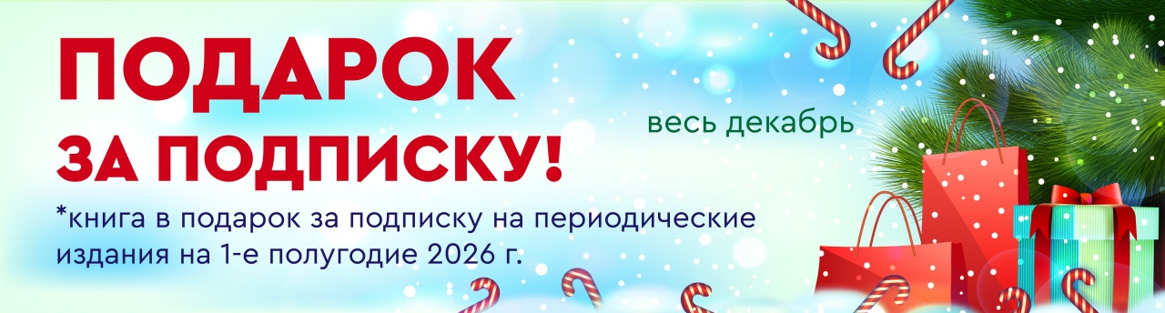 Подарок за подписку декабрь