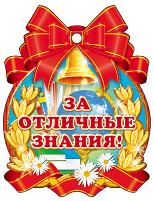 Медаль за отличную учебу картинка