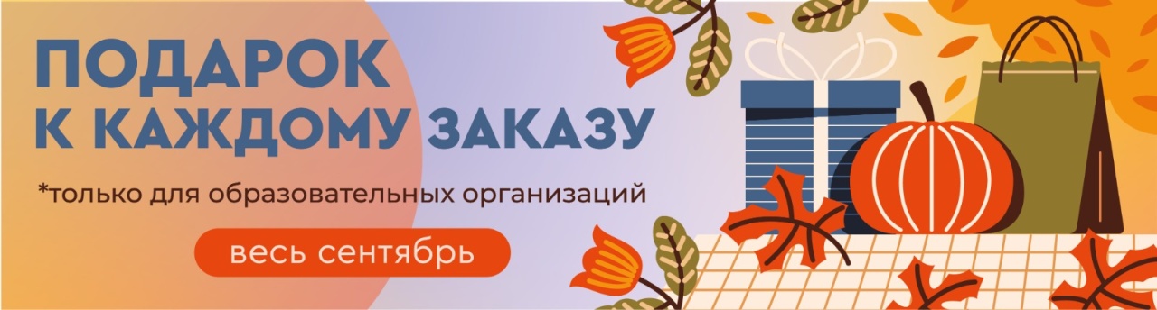 Акция "ПОДАРОК К КАЖДОМУ ЗАКАЗУ" сентябрь